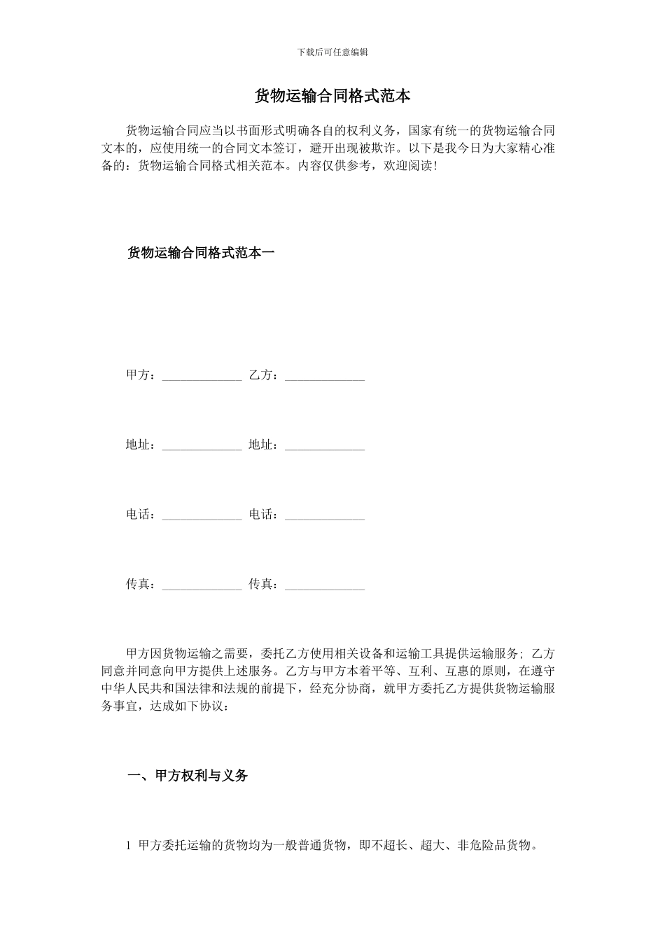 货物运输合同格式范本_第1页