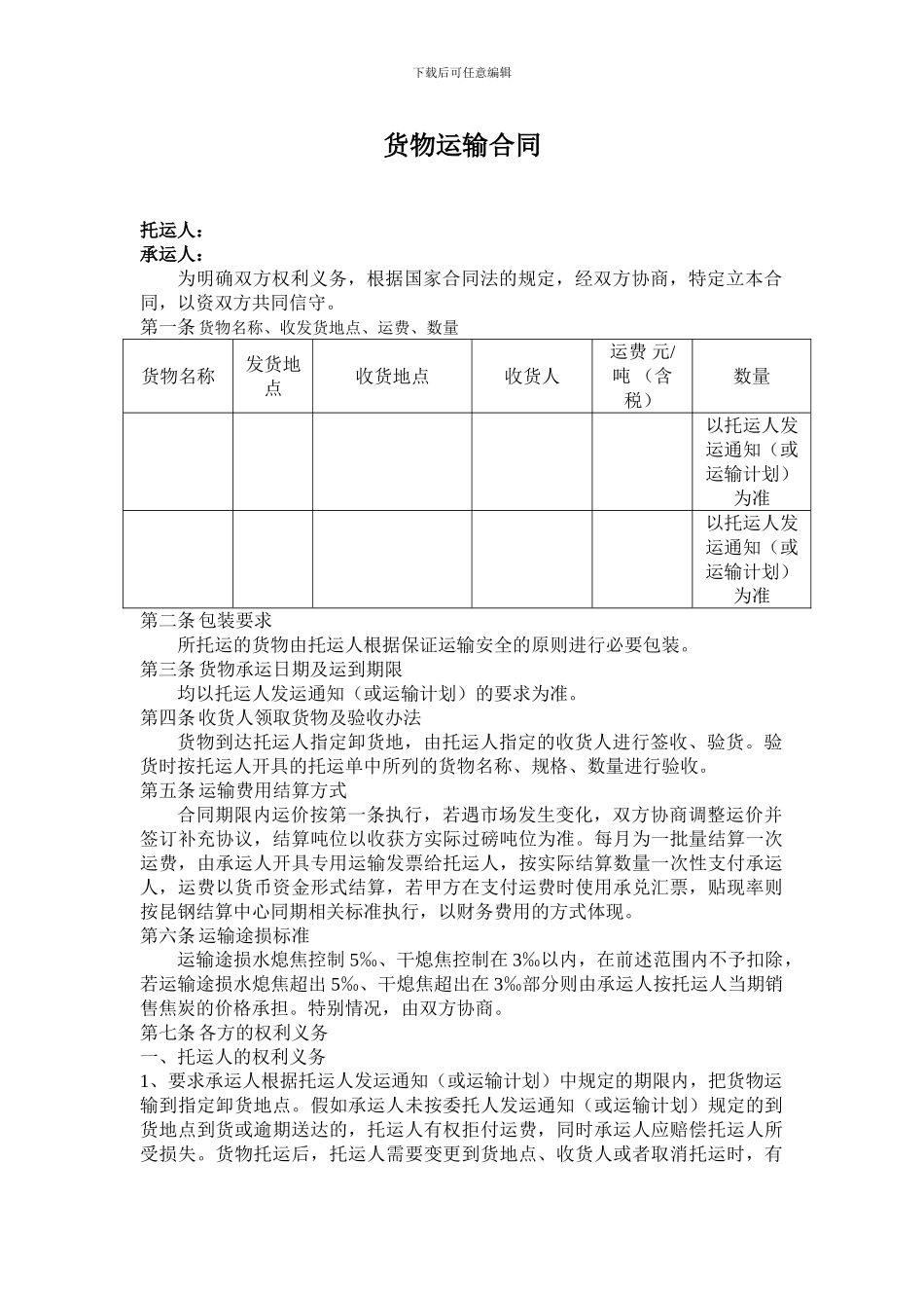 货物运输合同空白_第1页