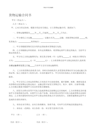 货物运输合同简易版