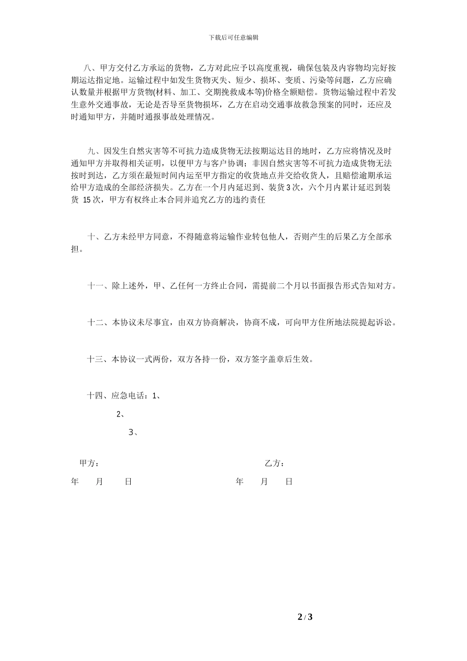 货物运输合同文本_第2页