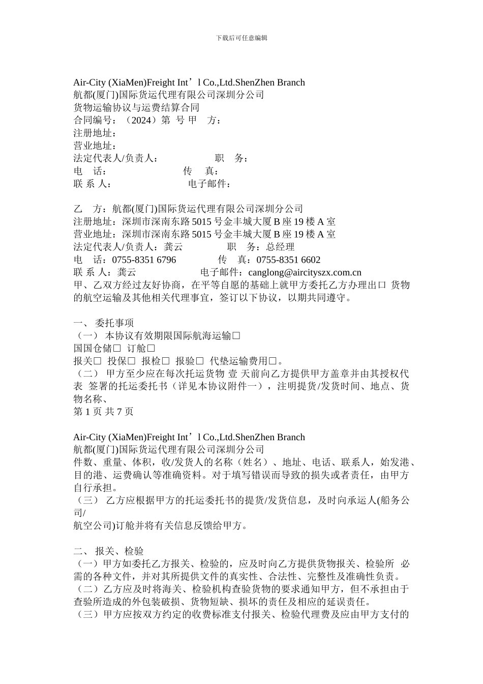 货物运输协议与运费结算合同_第1页