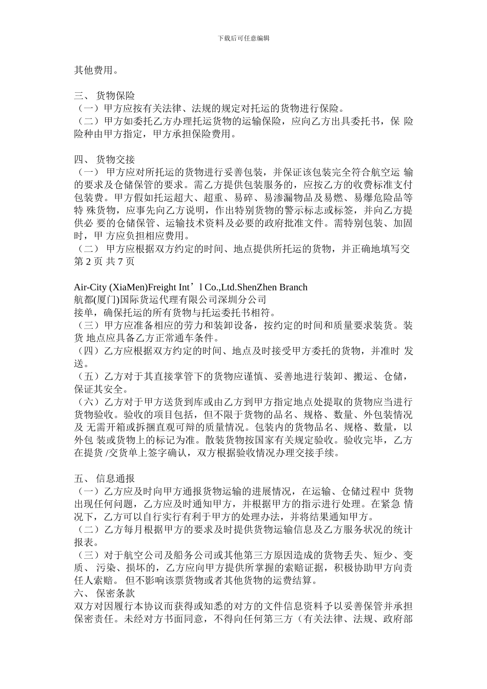 货物运输协议与运费结算合同_第2页