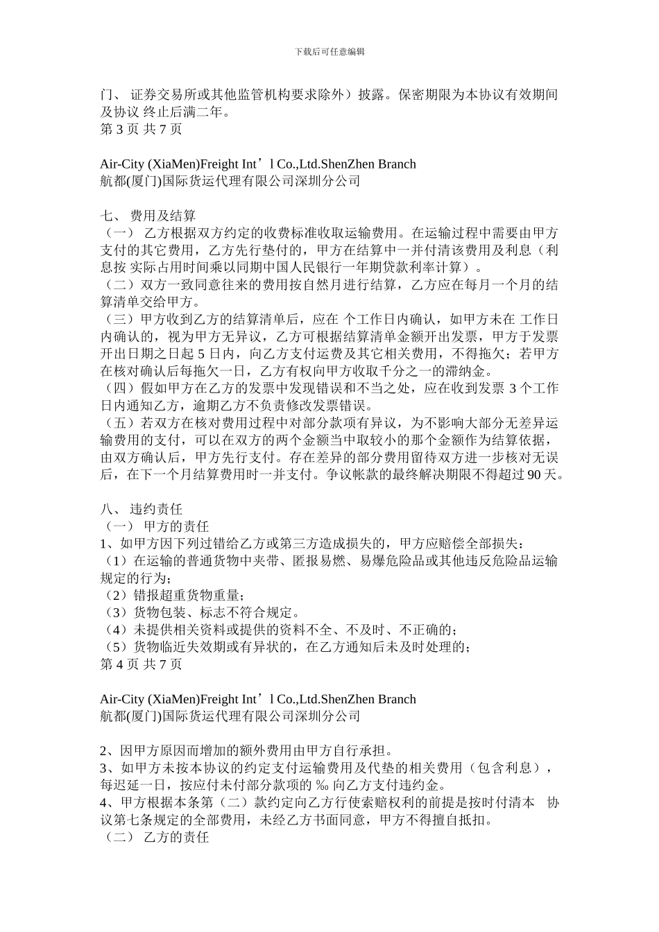 货物运输协议与运费结算合同_第3页