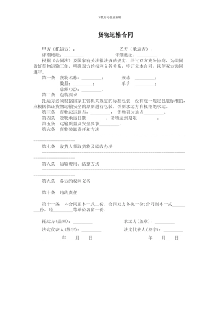 货物运输合同简版
