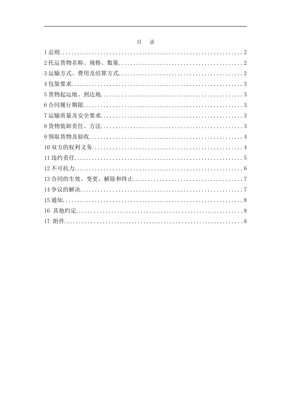 货物运输合同模板_第3页