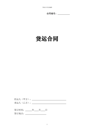 货物运输合同模板