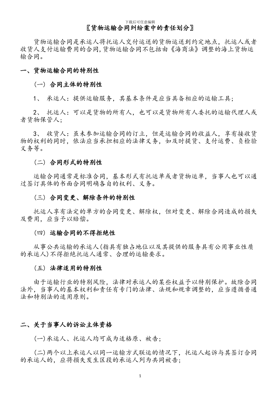 货物运输合同纠纷案中的责任划分_第1页