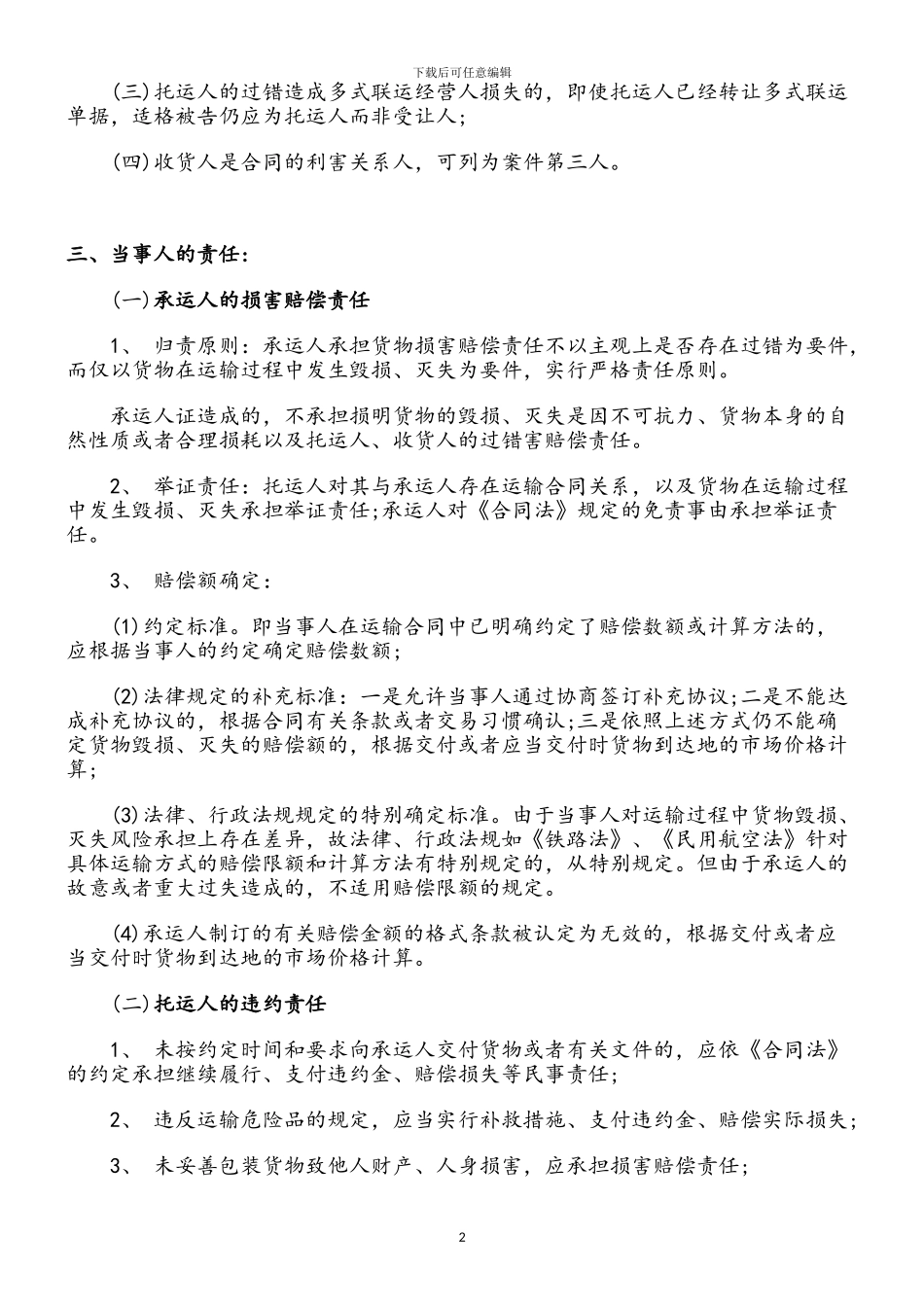 货物运输合同纠纷案中的责任划分_第2页