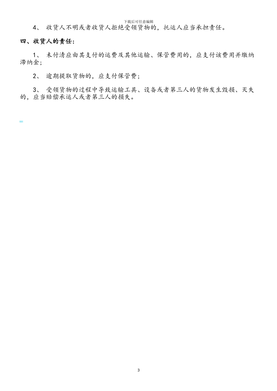 货物运输合同纠纷案中的责任划分_第3页