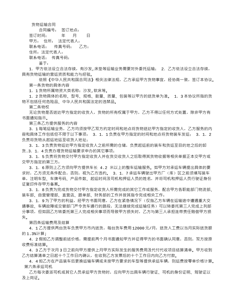 货物运输合同版本_第1页