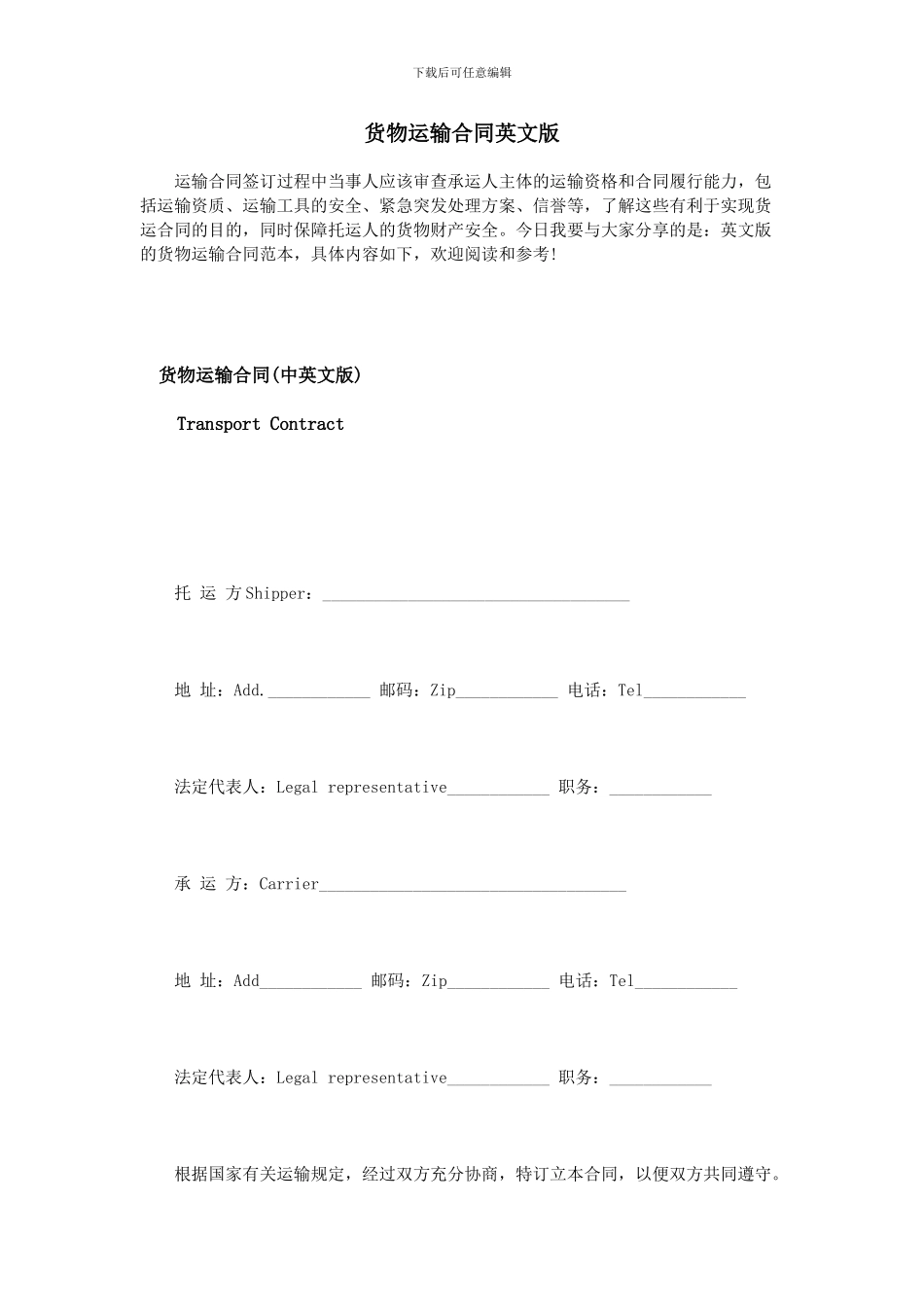 货物运输合同英文版_第1页