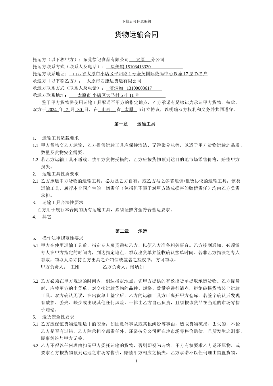 货物运输合同(供参考-)_第1页