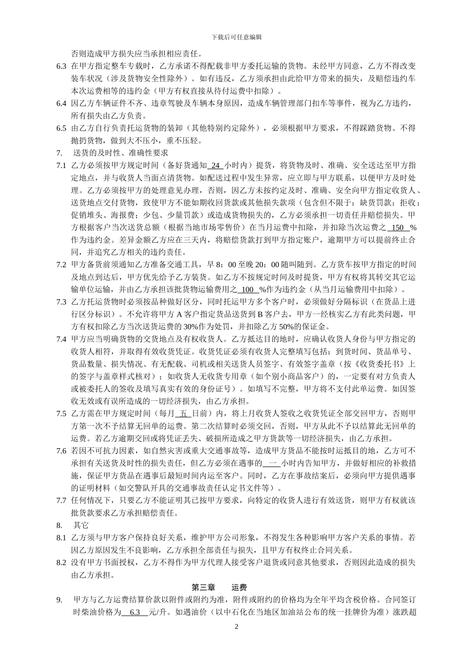 货物运输合同(供参考-)_第2页
