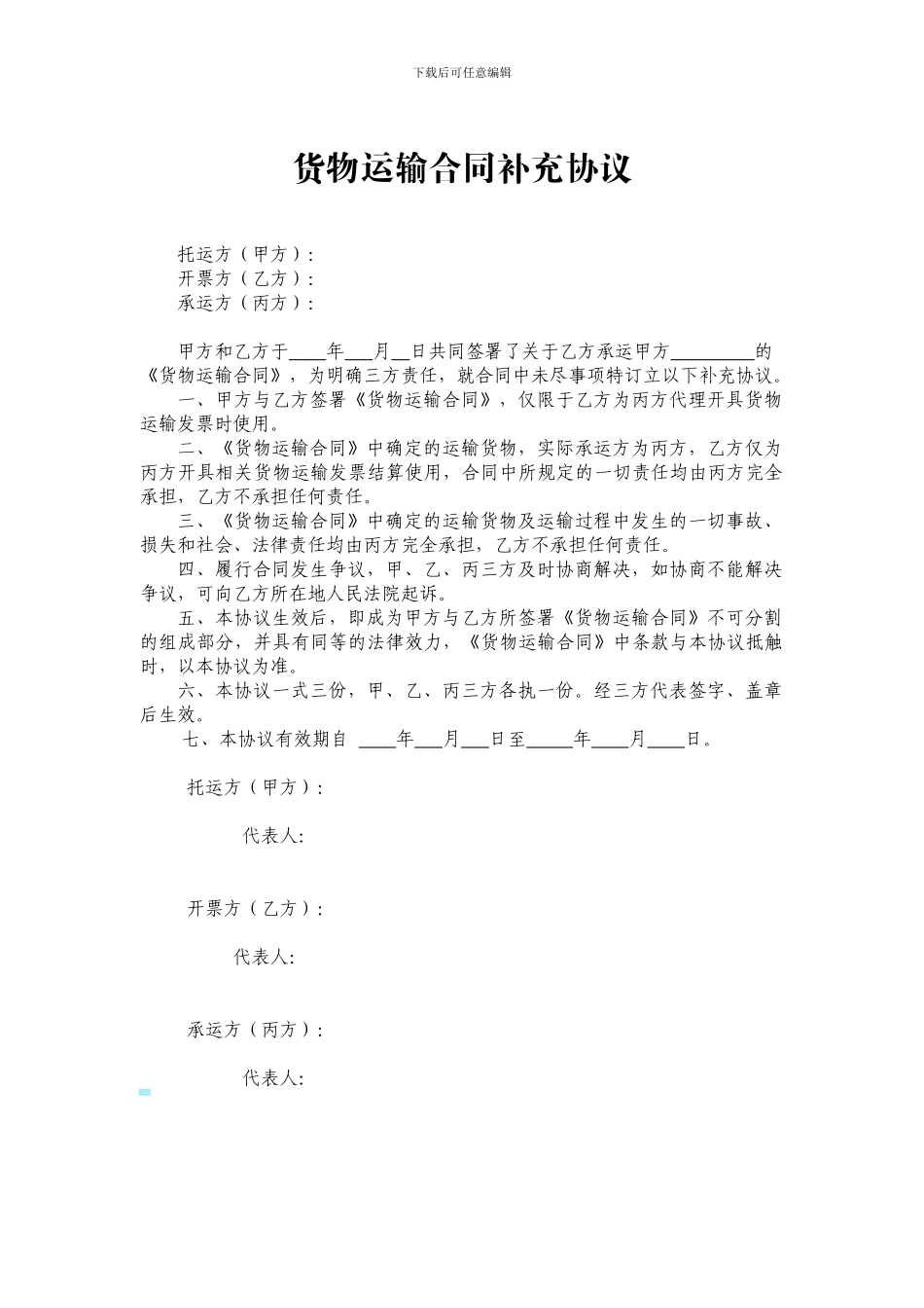 货物运输合同补充协议_第1页