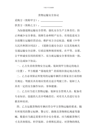 货物运输安全协议