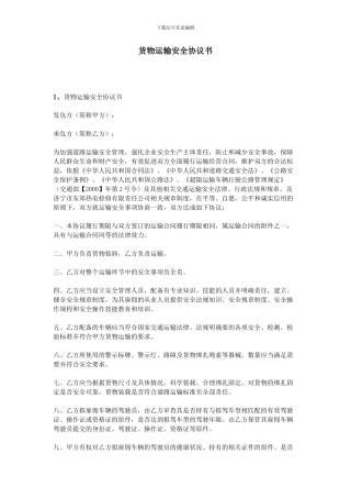 货物运输安全协议书