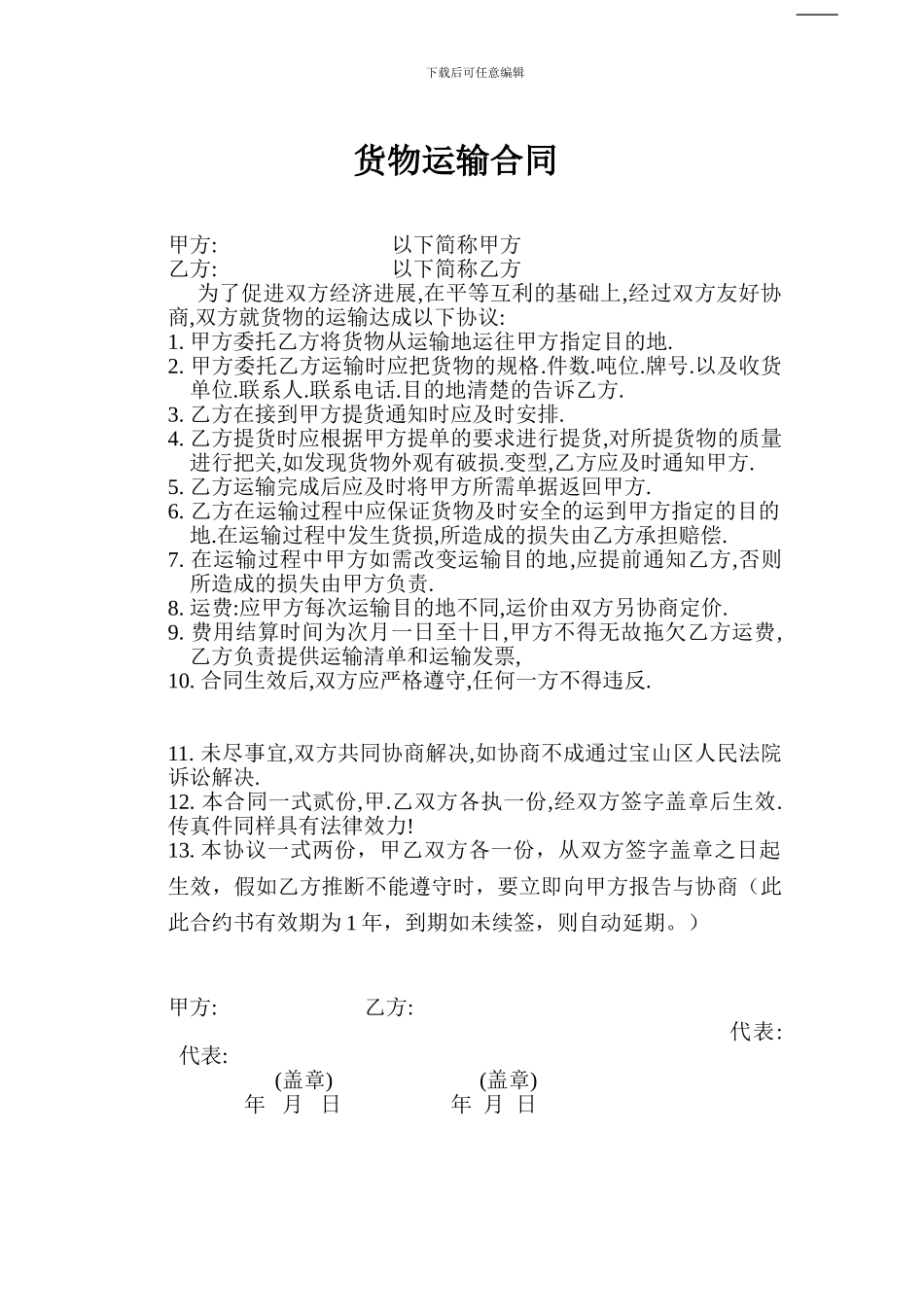 货物运输合同(长期)_第1页