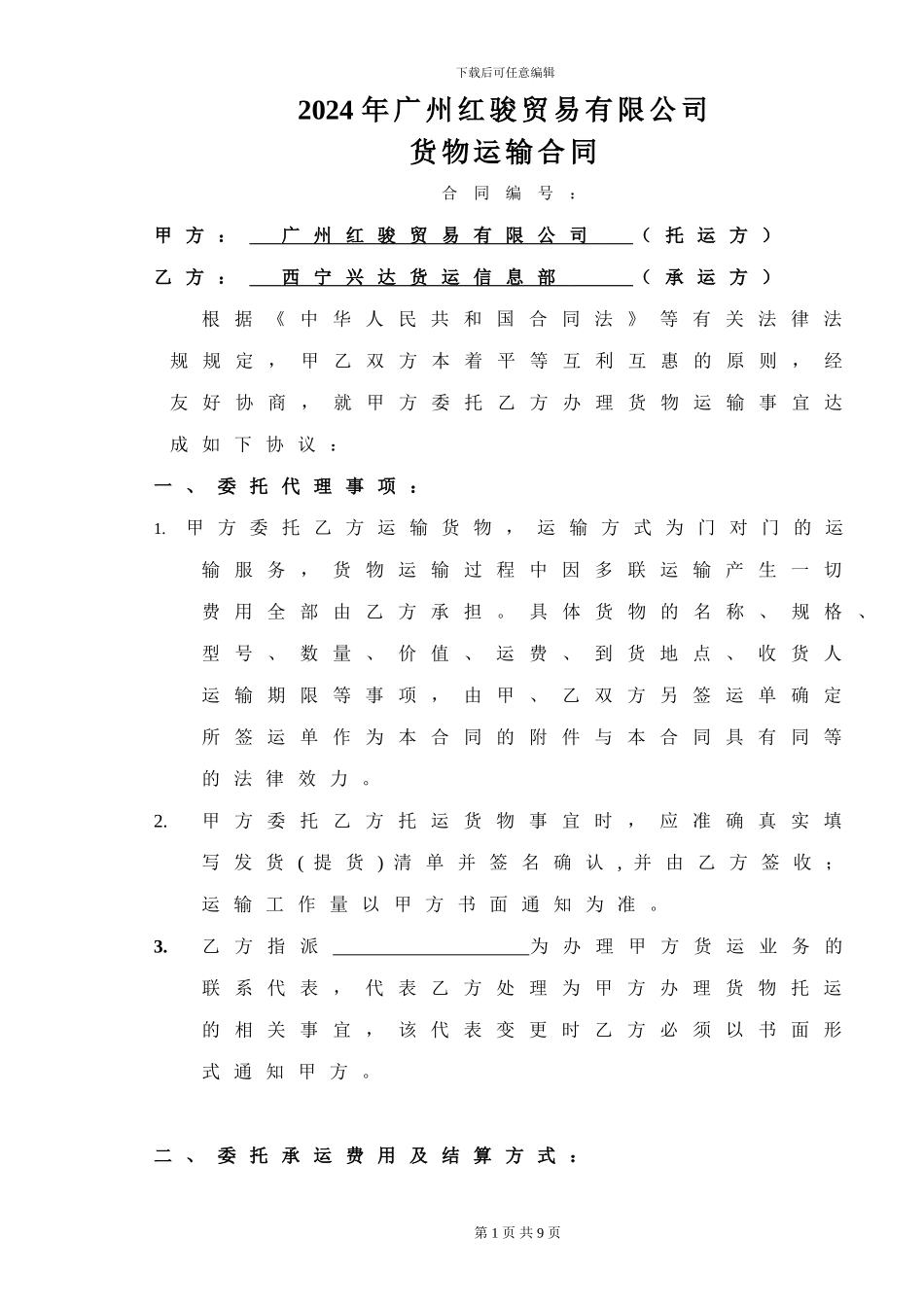货物运输合同范本_第1页