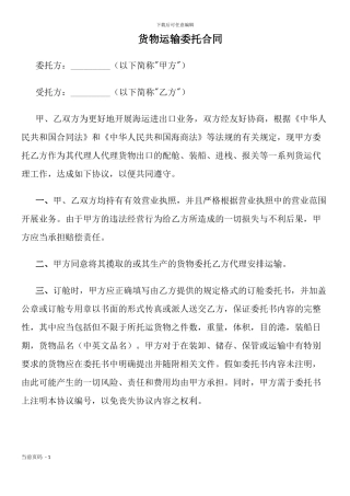 货物运输委托合同
