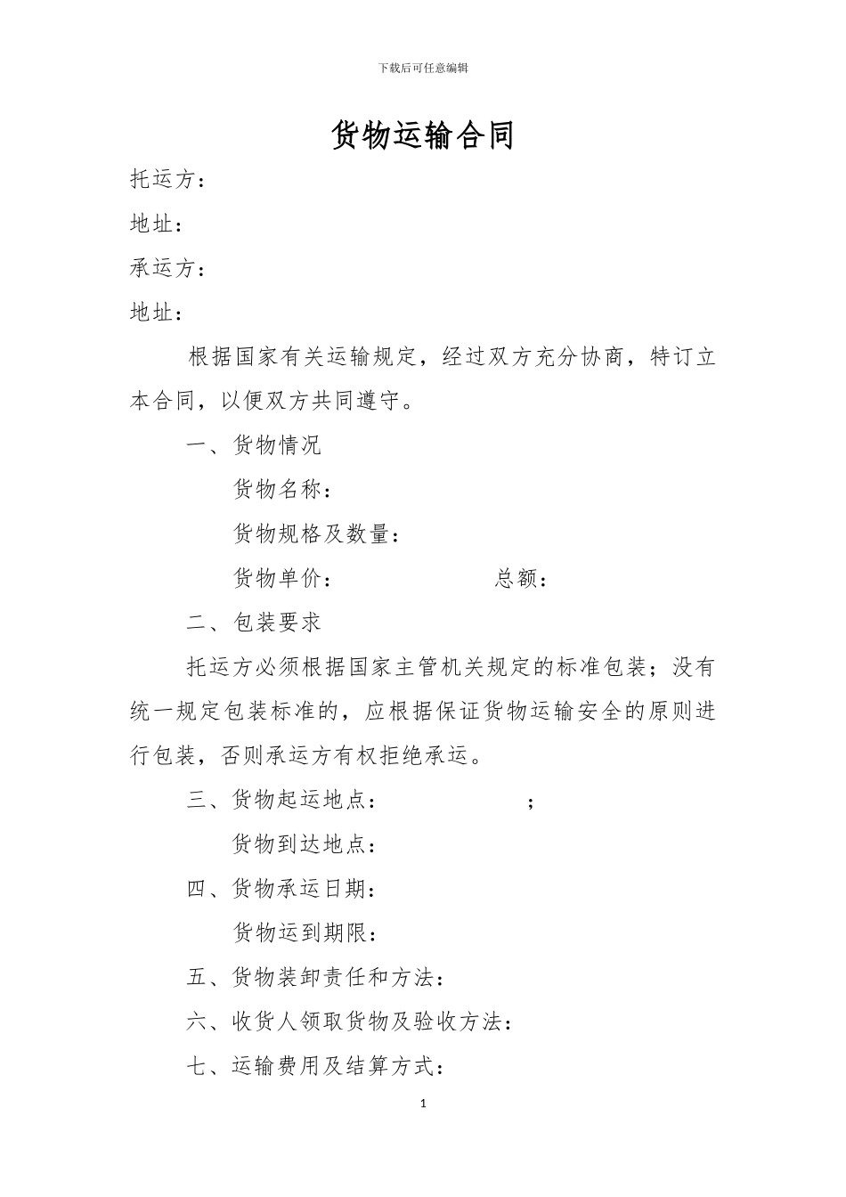 货物运输合同通用版_第1页