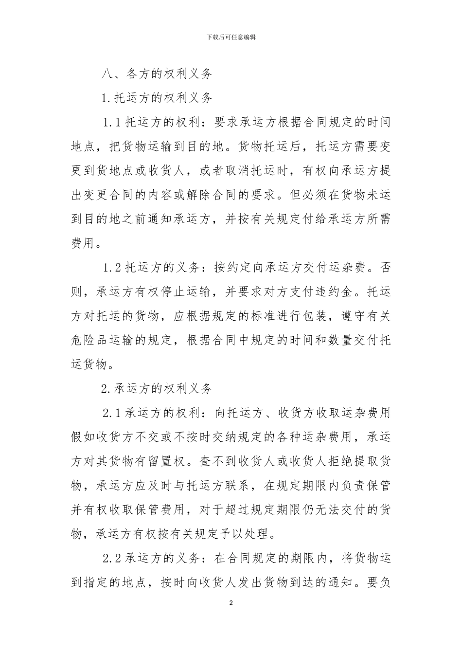 货物运输合同通用版_第2页