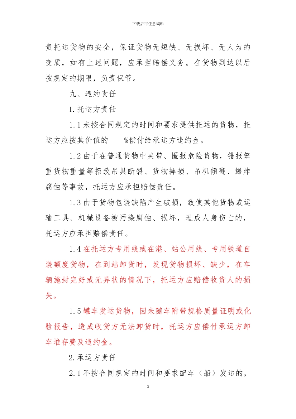 货物运输合同通用版_第3页