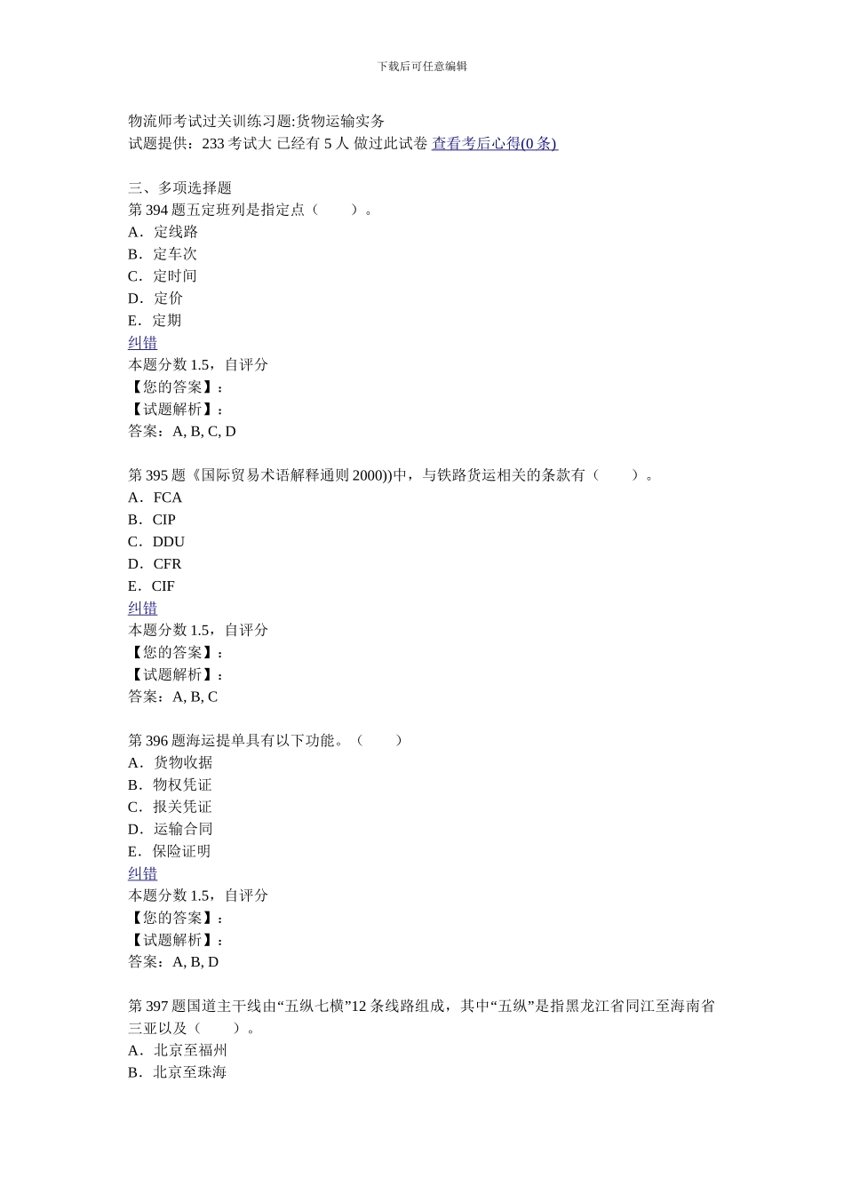 货物运输实务多选_第1页