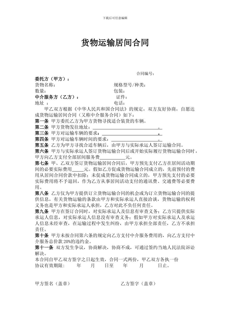 货物运输居间合同_第1页