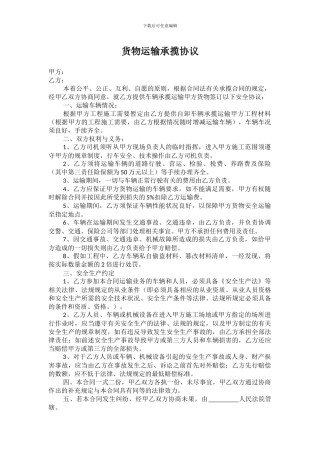 货物运输承揽协议