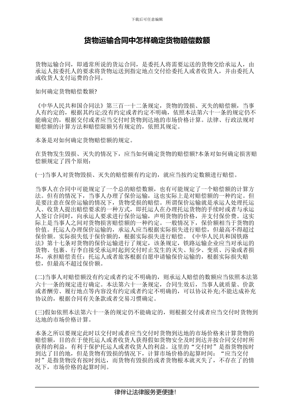 货物运输合同中怎样确定货物赔偿数额_第1页