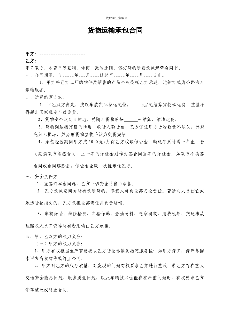 货物运输承包合同_第1页