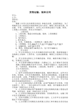 货物运输装卸合同