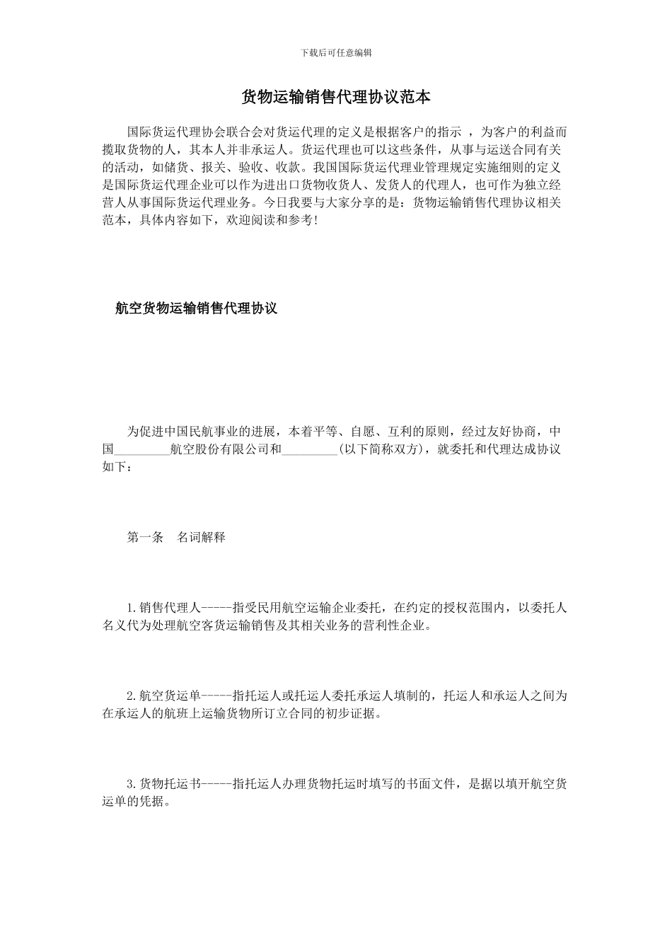 货物运输销售代理协议范本_第1页