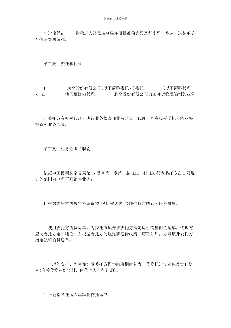货物运输销售代理协议范本_第2页