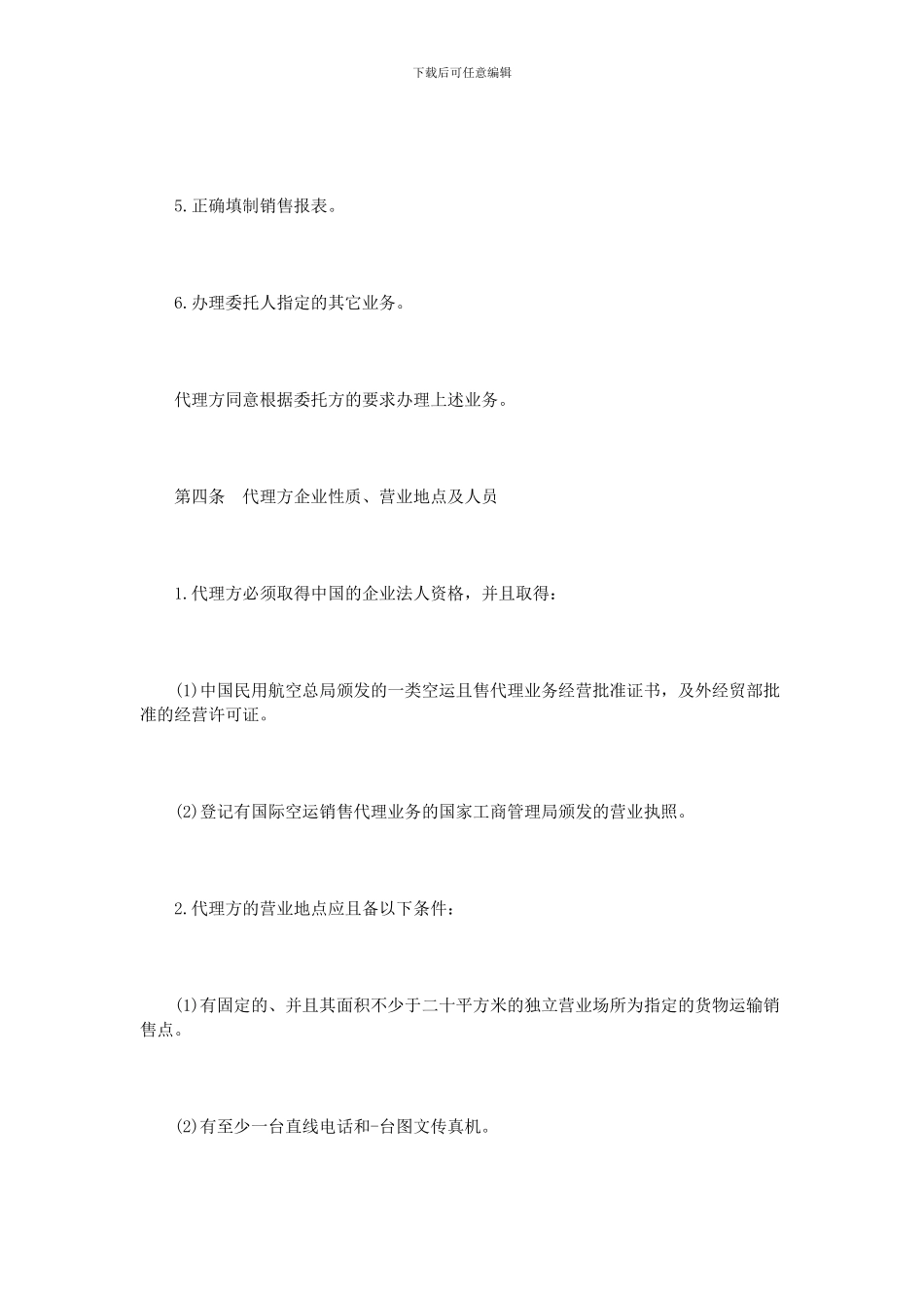 货物运输销售代理协议范本_第3页