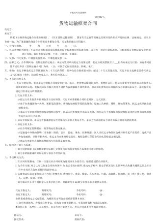 货物运输框架合同