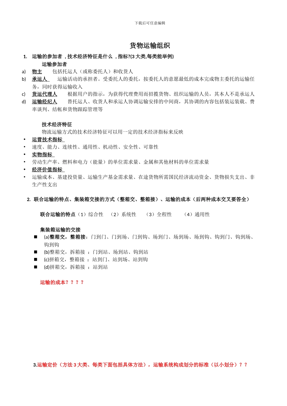 货物运输组织_第1页