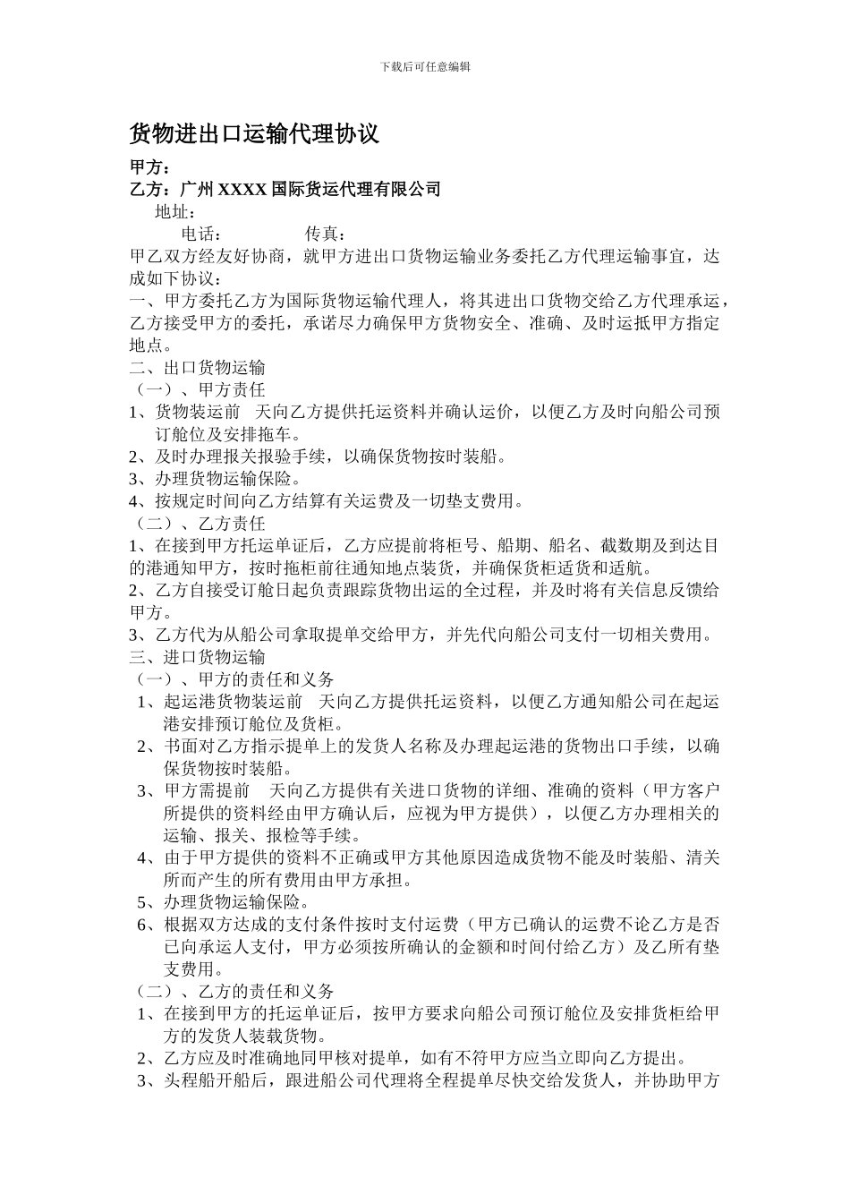 货物进出口运输代理协议_第1页