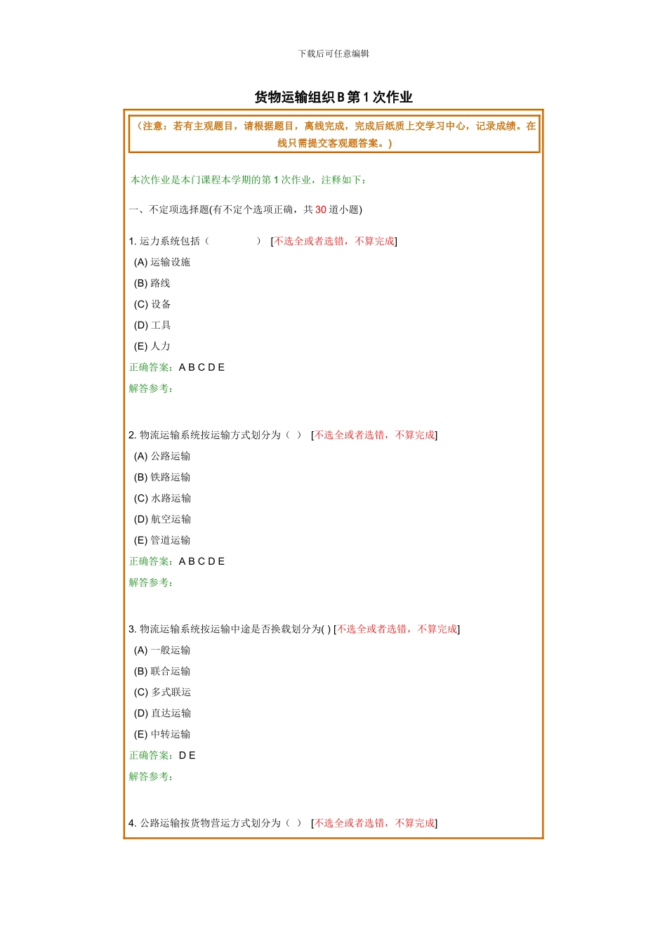 货物运输组织B_第1页
