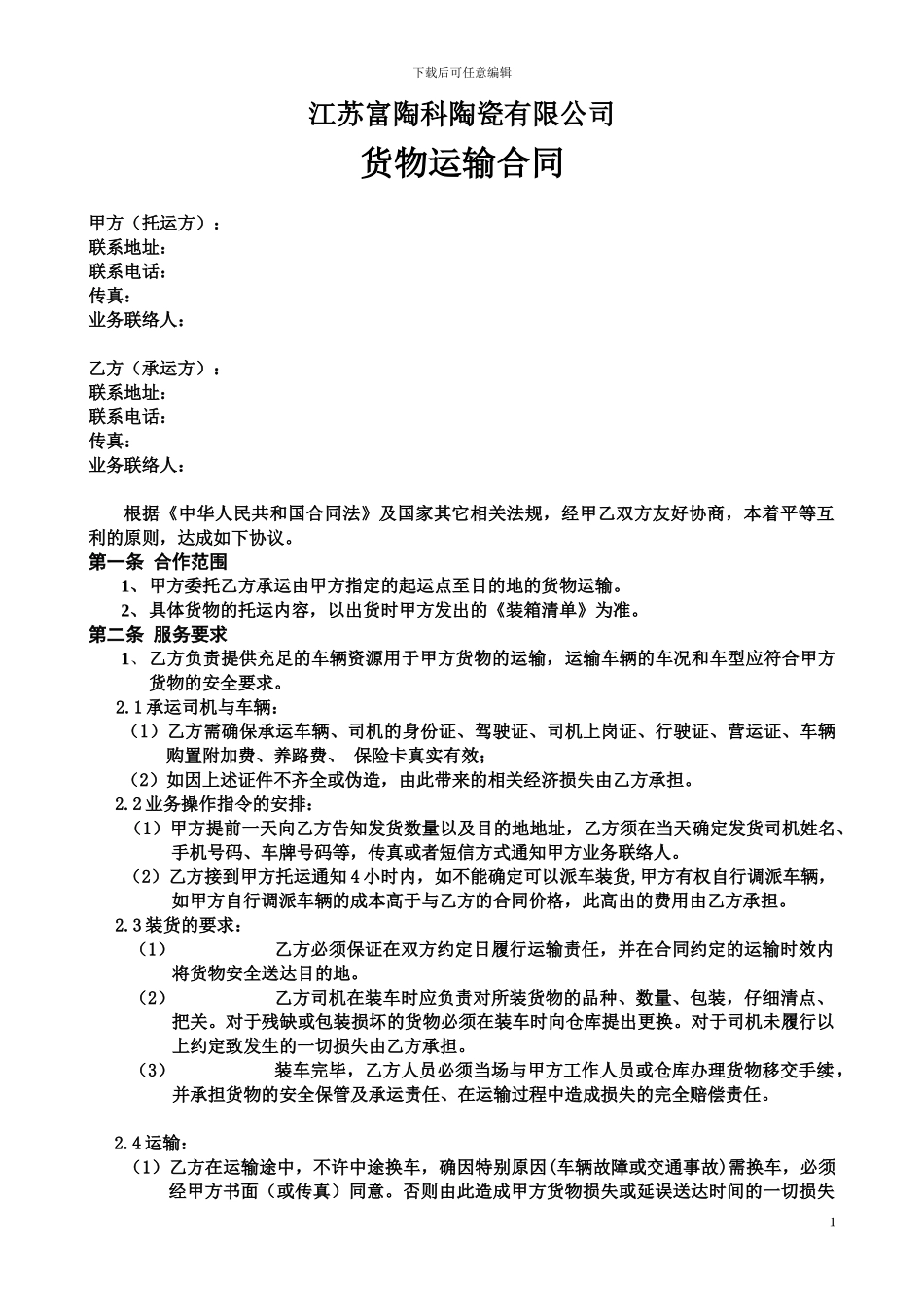 货物运输合同相当标准_第1页