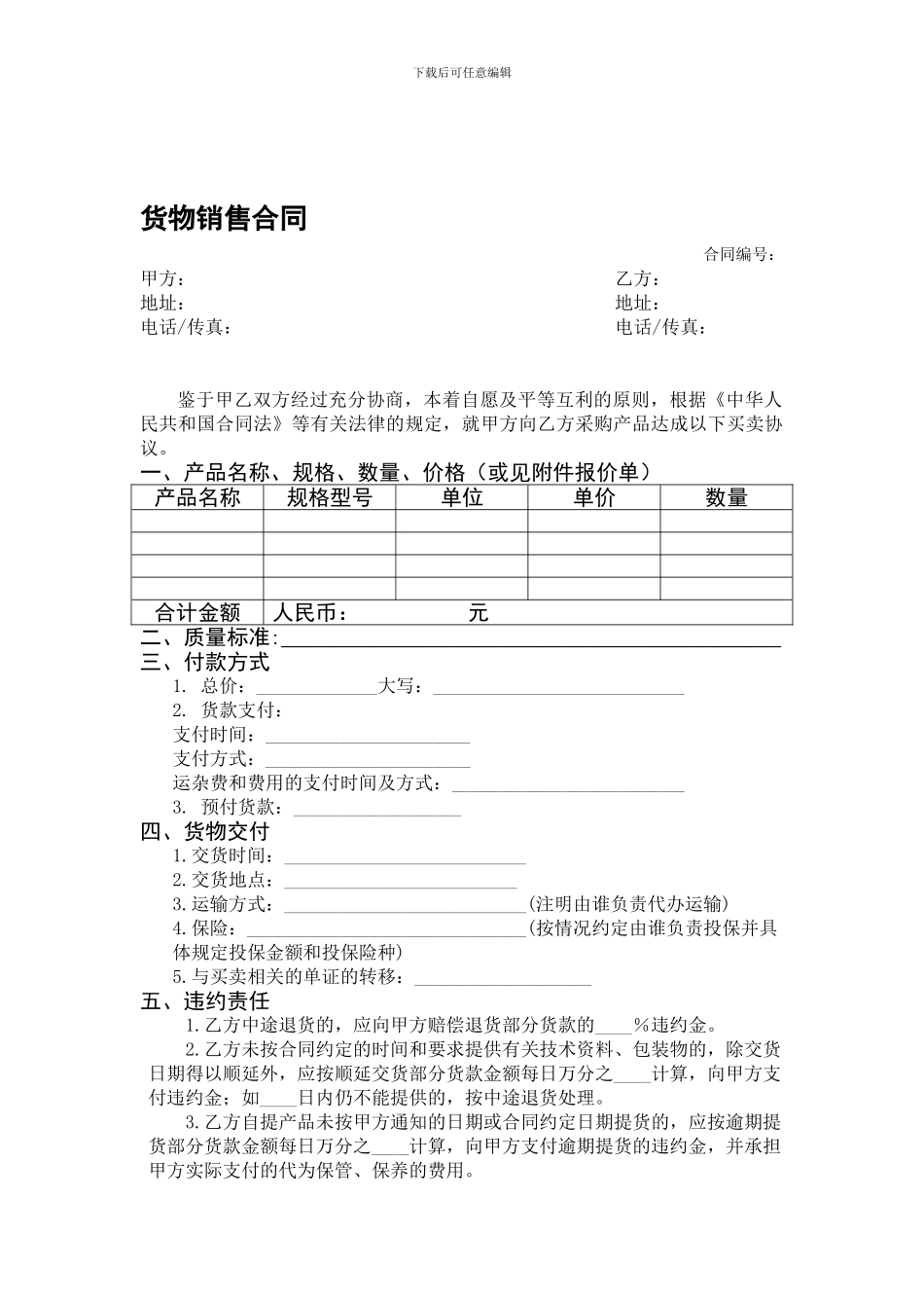 货物销售合同模板_第1页