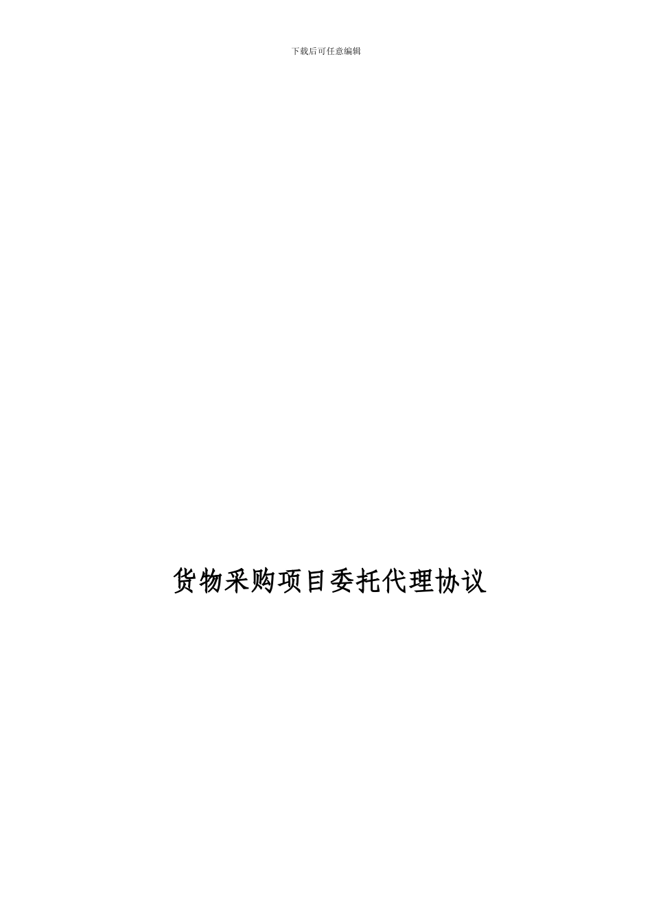 货物采购招标代理合同_第1页