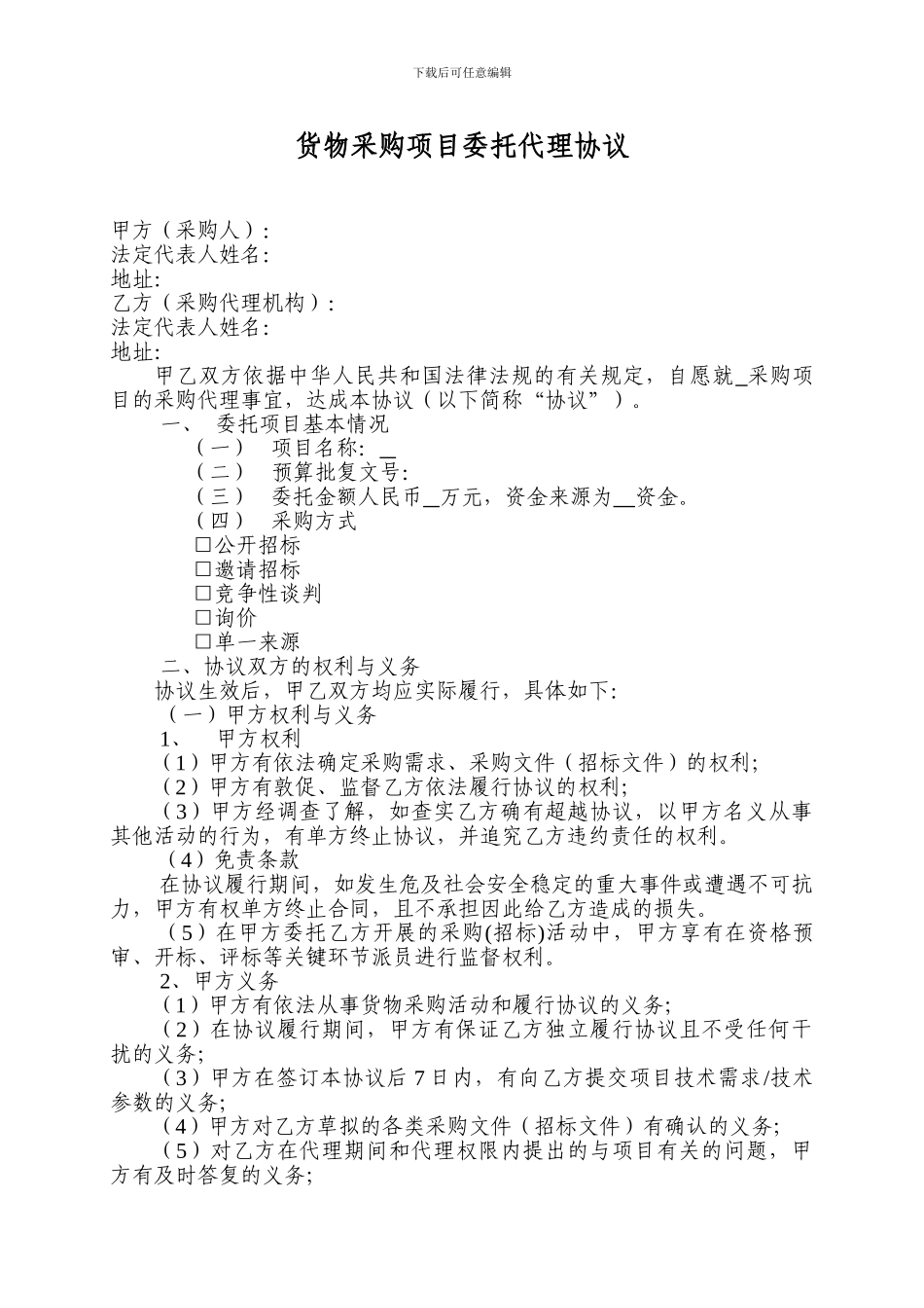 货物采购招标代理合同_第3页