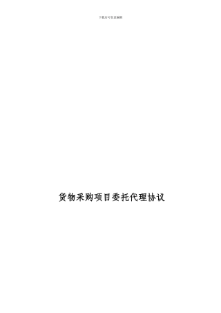 货物采购招标代理合同