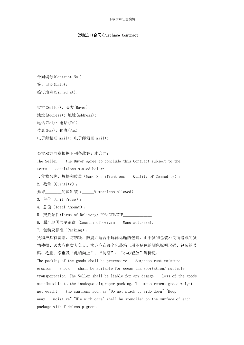 货物进口合同Purchase-Contract_第1页