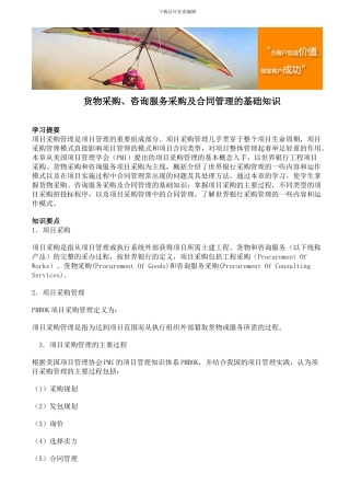 货物采购、咨询服务采购及合同管理的基础知识