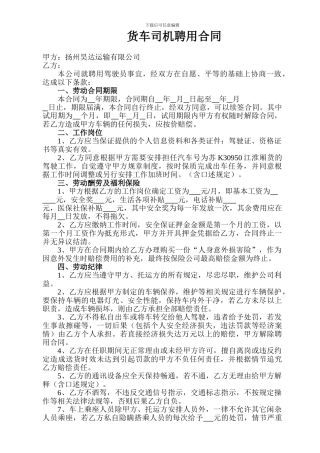 货车司机聘用合同