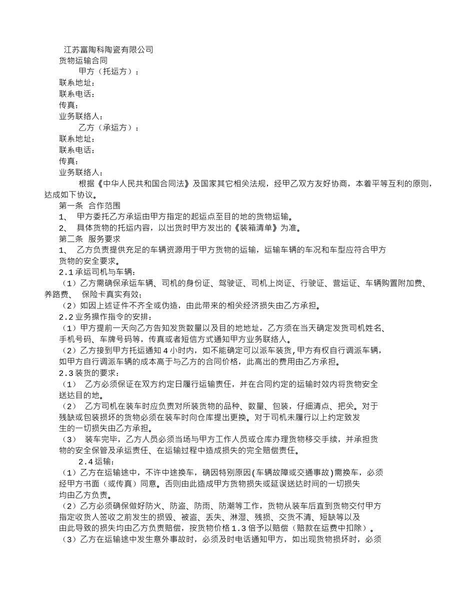 货物运输合同相当标准-_第1页