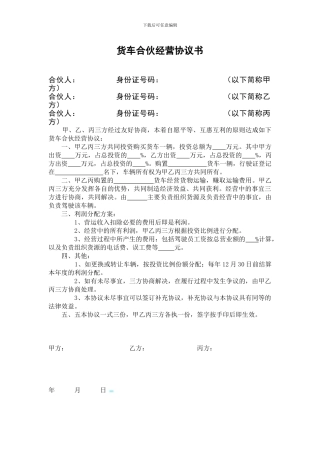 货车合伙经营协议书