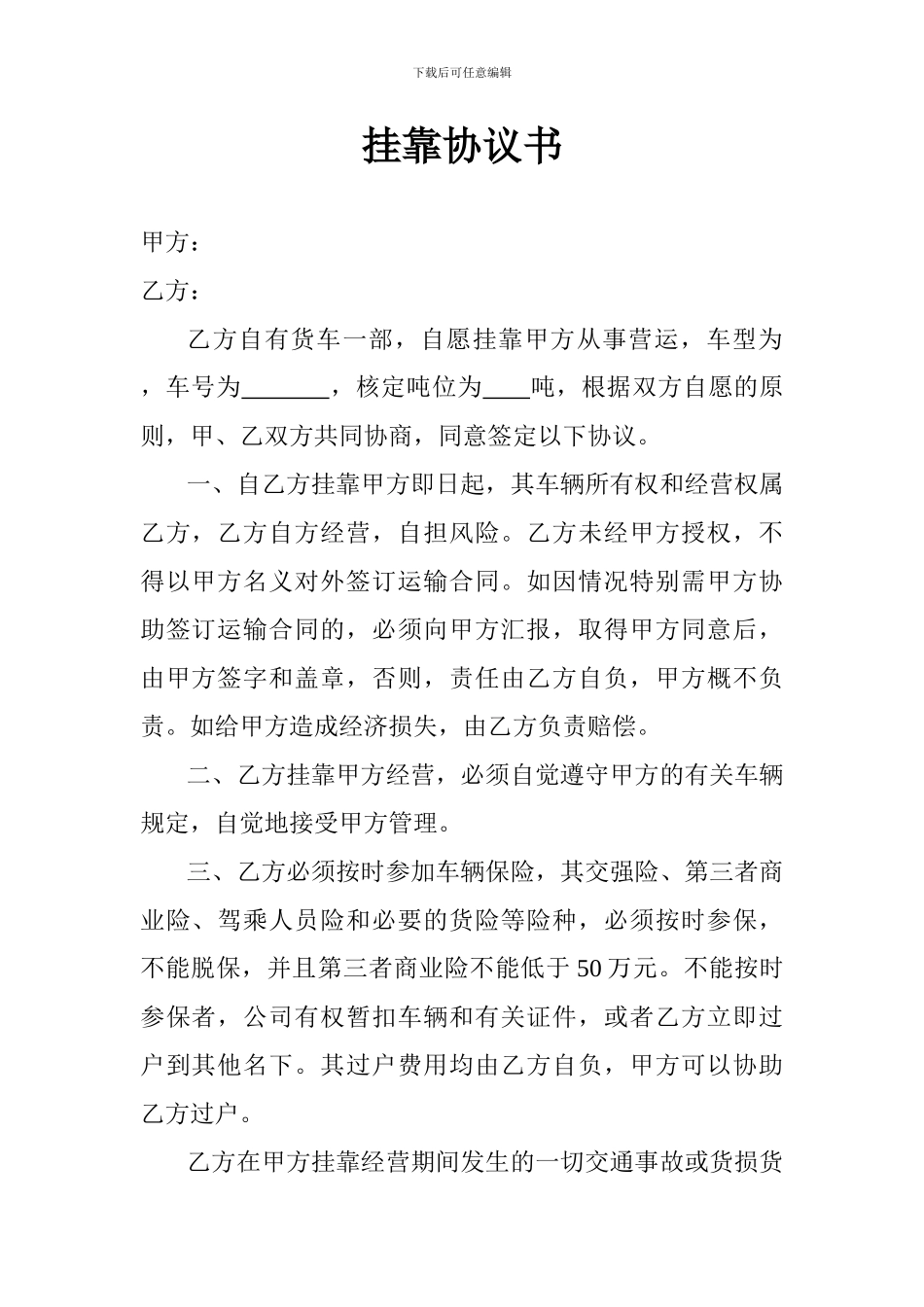 货车挂靠协议书_第1页